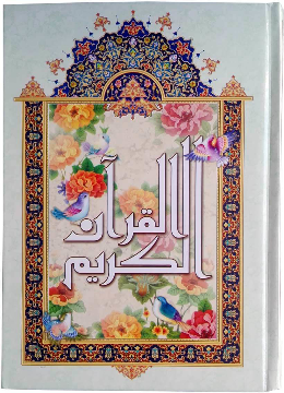 قرآن نیریزی قطع بزرگ رحلی با جلد سلفون